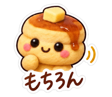 もちろん