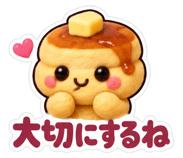 大切にするね
