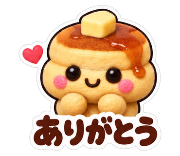 ありがとう
