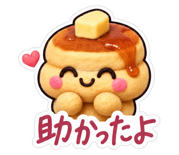 助かったよ