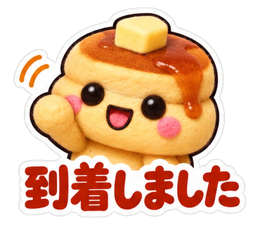 到着しました