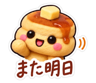 また明日