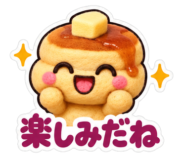 楽しみだね