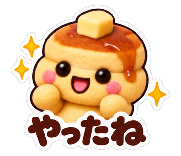 やったね
