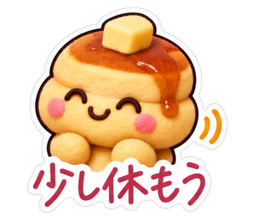 少し休もう