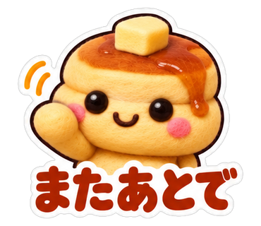 またあとで