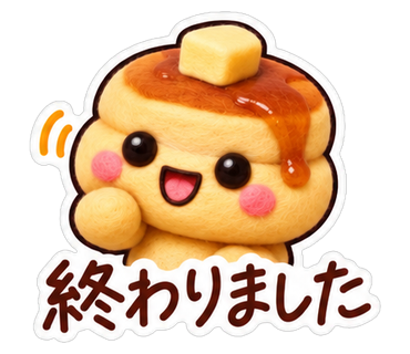 終わりました