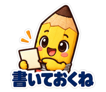 書いておくね