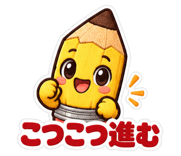 こつこつ進む