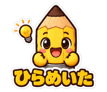 ひらめいた
