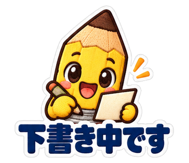 下書き中です