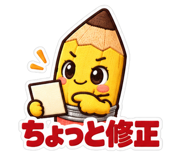 ちょっと修正