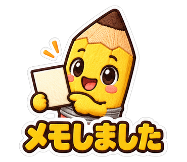 メモしました