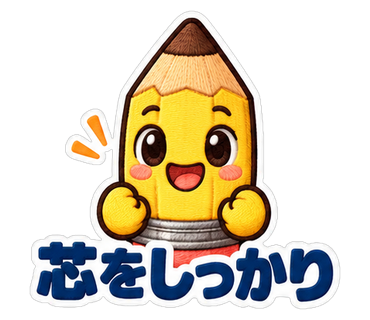 芯をしっかり