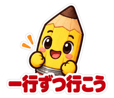 一行ずつ行こう