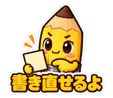 書き直せるよ