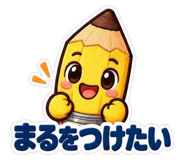 まるをつけたい