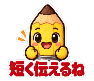 短く伝えるね