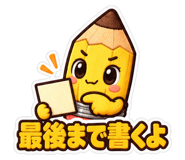 最後まで書くよ