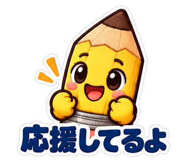 応援してるよ