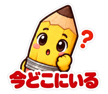 今どこにいる