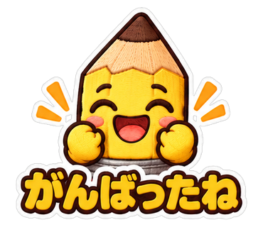 がんばったね