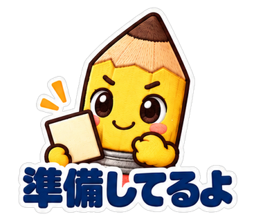 準備してるよ