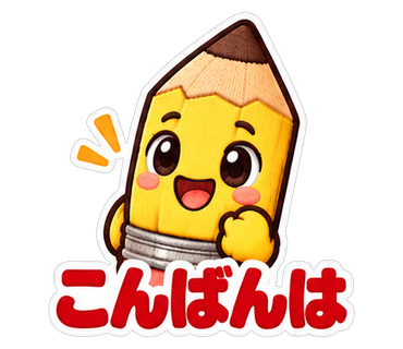 こんばんは