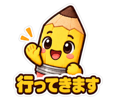 行ってきます