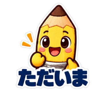 ただいま