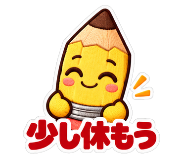 少し休もう