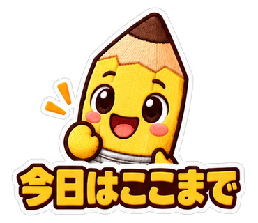 今日はここまで