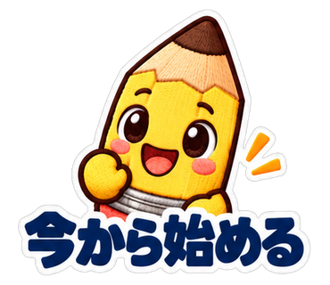 今から始める