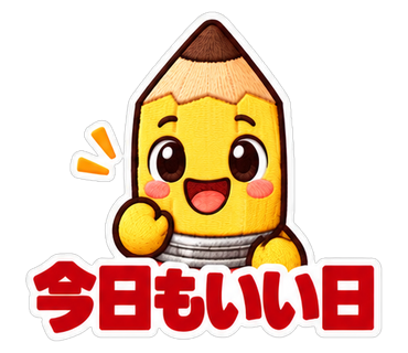 今日もいい日