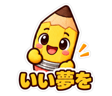 いい夢を