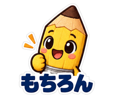 もちろん