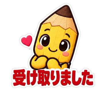 受け取りました