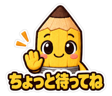 ちょっと待ってね