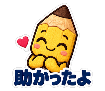 助かったよ