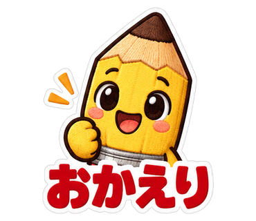 おかえり