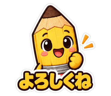 よろしくね