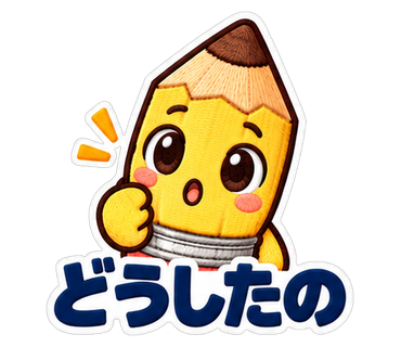 どうしたの