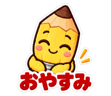 おやすみ