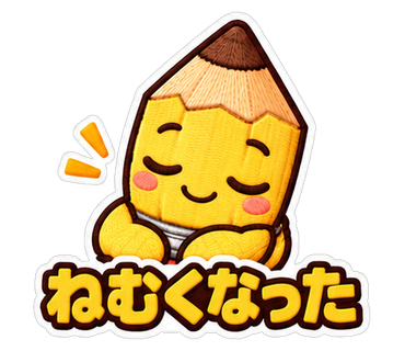 ねむくなった