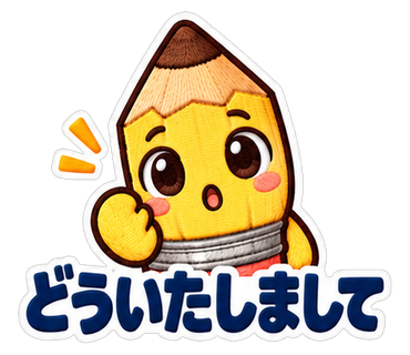 どういたしまして