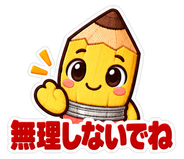 無理しないでね