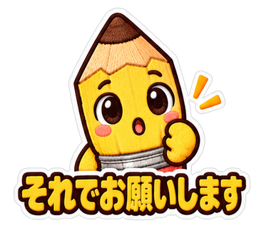 それでお願いします