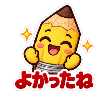 よかったね