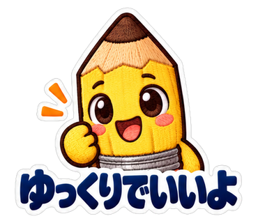 ゆっくりでいいよ