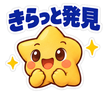 きらっと発見